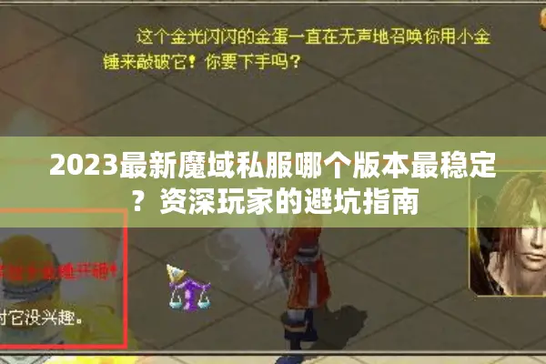 2023最新魔域私服哪个版本最稳定？资深玩家的避坑指南