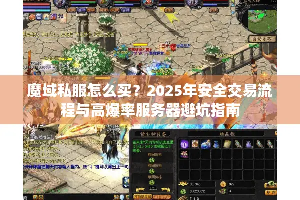 魔域私服怎么买？2025年安全交易流程与高爆率服务器避坑指南