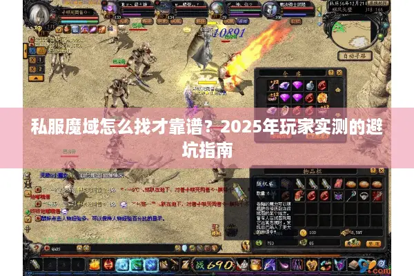 私服魔域怎么找才靠谱？2025年玩家实测的避坑指南