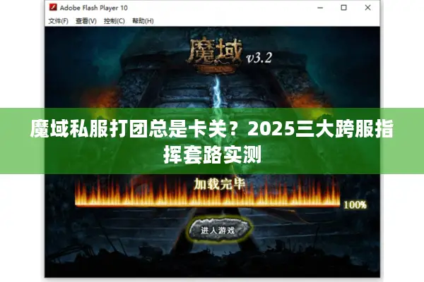 魔域私服打团总是卡关？2025三大跨服指挥套路实测