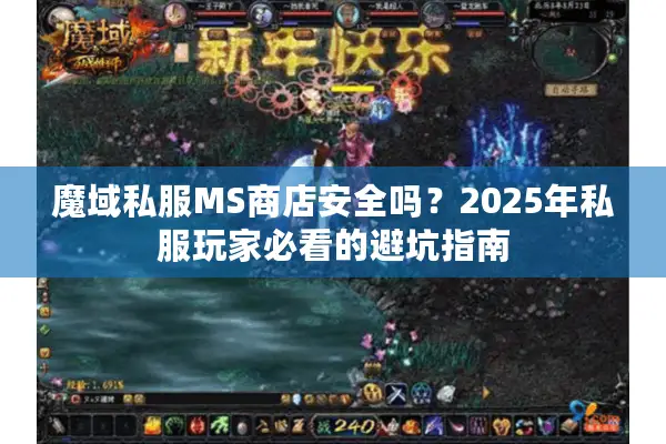 魔域私服MS商店安全吗？2025年私服玩家必看的避坑指南
