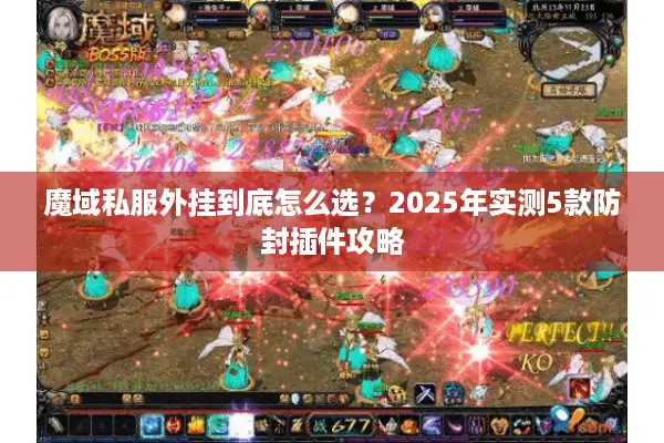 魔域私服外挂到底怎么选？2025年实测5款防封插件攻略