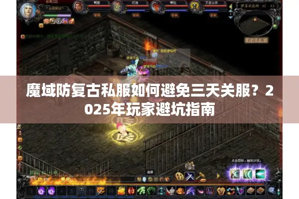 魔域防复古私服如何避免三天关服？2025年玩家避坑指南
