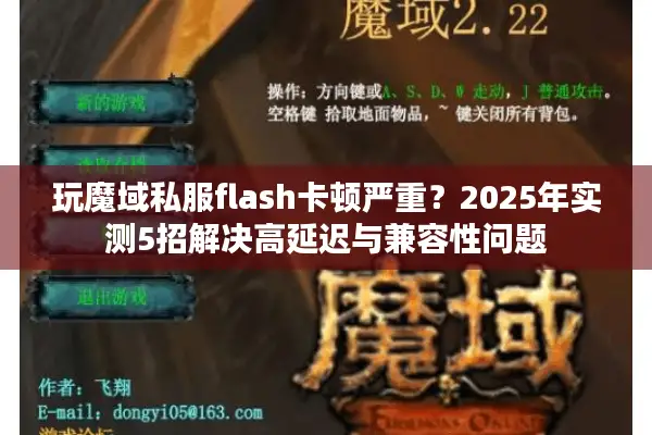 玩魔域私服flash卡顿严重？2025年实测5招解决高延迟与兼容性问题