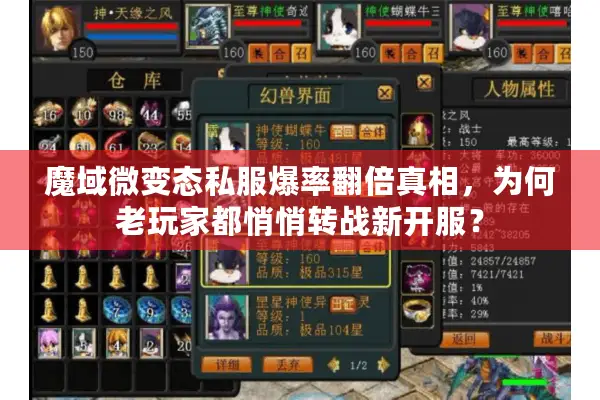魔域微变态私服爆率翻倍真相,为何老玩家都悄悄转战新开服? 魔域微变态私服爆率翻倍真相,为何老玩家都悄悄转战新开服?