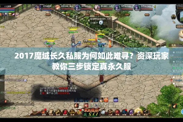 2017魔域长久私服为何如此难寻？资深玩家教你三步锁定真永久服