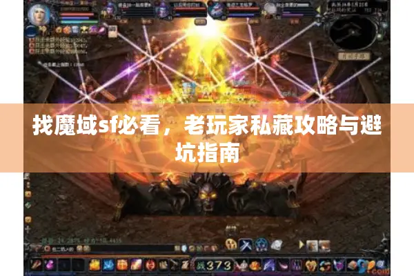 找魔域sf必看，老玩家私藏攻略与避坑指南