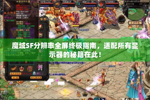 魔域SF分辨率全屏终极指南，适配所有显示器的秘籍在此！