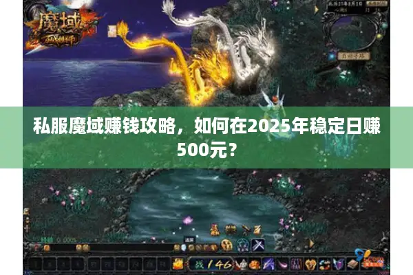 私服魔域赚钱攻略，如何在2025年稳定日赚500元？