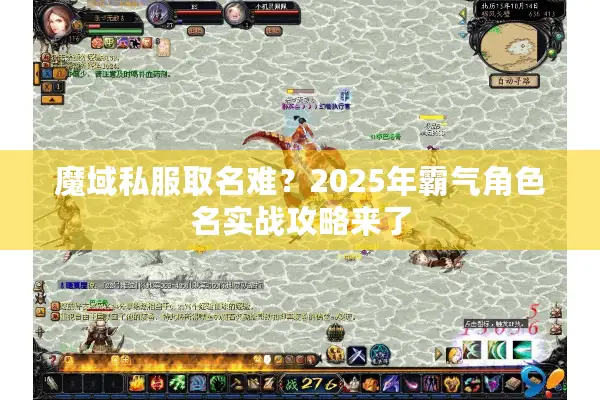 魔域私服取名难？2025年霸气角色名实战攻略来了