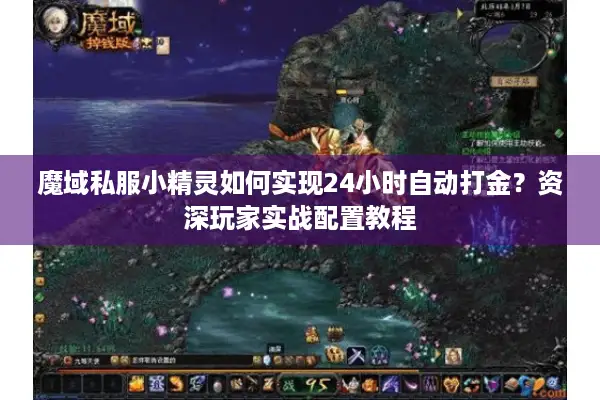魔域私服小精灵如何实现24小时自动打金？资深玩家实战配置教程