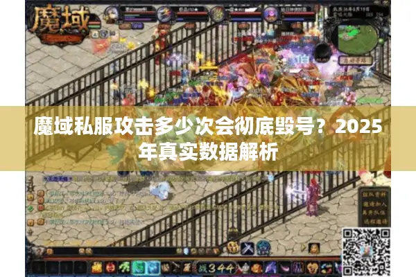 魔域私服攻击多少次会彻底毁号?2025年真实数据解析 魔域私服攻击多少次会彻底毁号?2025年真实数据解析