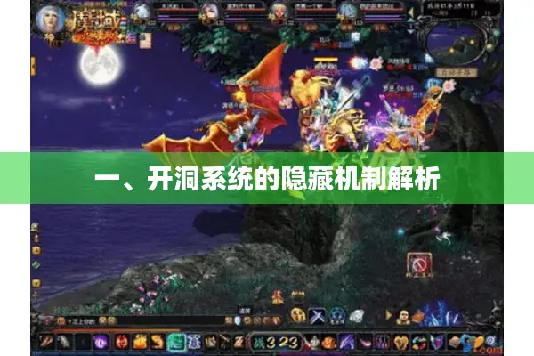 一、开洞系统的隐藏机制解析 一、开洞系统的隐藏机制解析