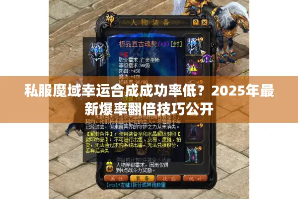 私服魔域幸运合成成功率低？2025年最新爆率翻倍技巧公开