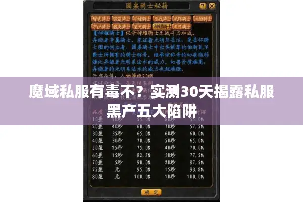 魔域私服有毒不？实测30天揭露私服黑产五大陷阱