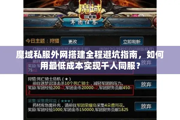 魔域私服外网搭建全程避坑指南，如何用最低成本实现千人同服？