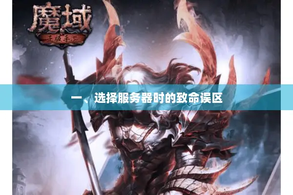 一、选择服务器时的致命误区