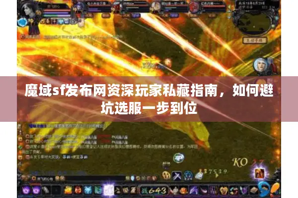 魔域sf发布网资深玩家私藏指南，如何避坑选服一步到位