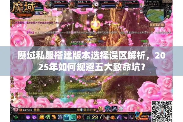 魔域私服搭建版本选择误区解析，2025年如何规避五大致命坑？