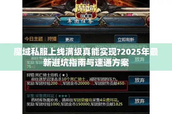 魔域私服上线满级真能实现?2025年最新避坑指南与速通方案