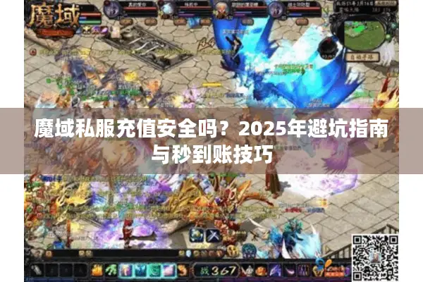 魔域私服充值安全吗？2025年避坑指南与秒到账技巧