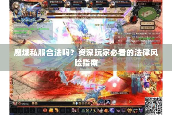 魔域私服合法吗？资深玩家必看的法律风险指南