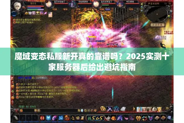 魔域变态私服新开真的靠谱吗？2025实测十家服务器后给出避坑指南