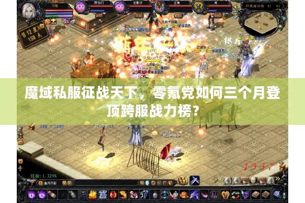 魔域私服征战天下，零氪党如何三个月登顶跨服战力榜？