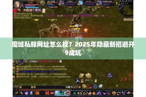 魔域私服网址怎么找？2025年隐藏新招避开9成坑