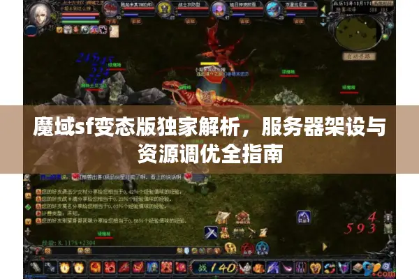魔域sf变态版独家解析，服务器架设与资源调优全指南