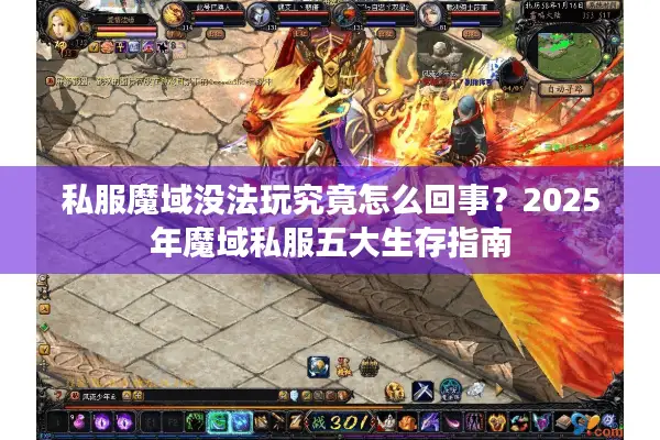 私服魔域没法玩究竟怎么回事？2025年魔域私服五大生存指南
