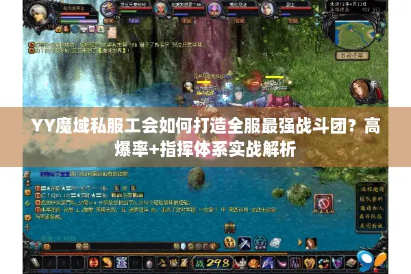 YY魔域私服工会如何打造全服最强战斗团？高爆率+指挥体系实战解析