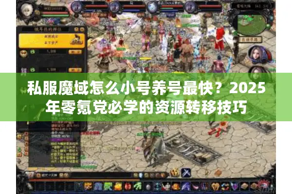 私服魔域怎么小号养号最快？2025年零氪党必学的资源转移技巧