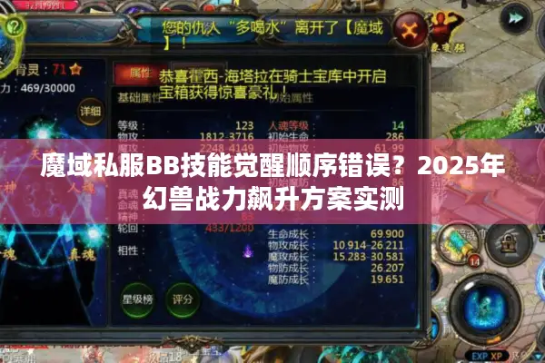魔域私服BB技能觉醒顺序错误？2025年幻兽战力飙升方案实测