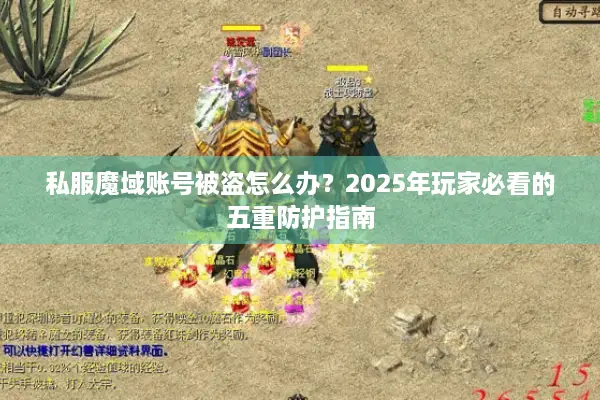 私服魔域账号被盗怎么办？2025年玩家必看的五重防护指南