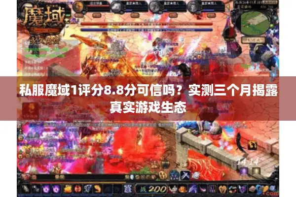 私服魔域1评分8.8分可信吗？实测三个月揭露真实游戏生态