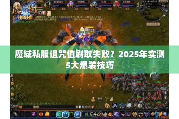 魔域私服诅咒值刷取失败？2025年实测5大爆装技巧