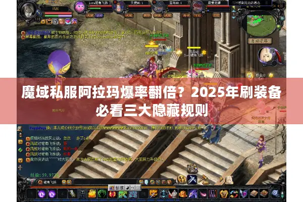 魔域私服阿拉玛爆率翻倍?2025年刷装备必看三大隐藏规则 魔域私服阿拉玛爆率翻倍?2025年刷装备必看三大隐藏规则