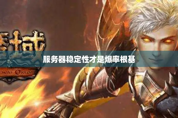 服务器稳定性才是爆率根基
