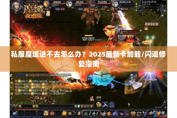私服魔域进不去怎么办？2025最新卡加载/闪退修复指南
