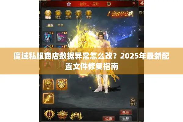 魔域私服商店数据异常怎么改？2025年最新配置文件修复指南