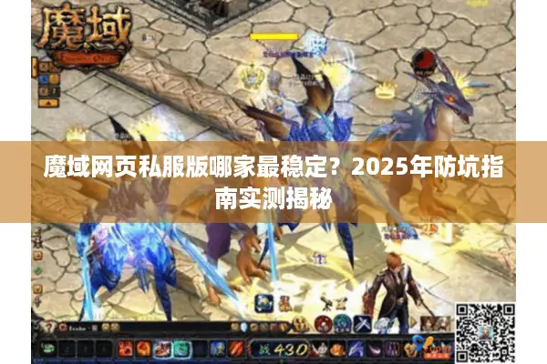 魔域网页私服版哪家最稳定?2025年防坑指南实测揭秘 魔域网页私服版哪家最稳定?2025年防坑指南实测揭秘