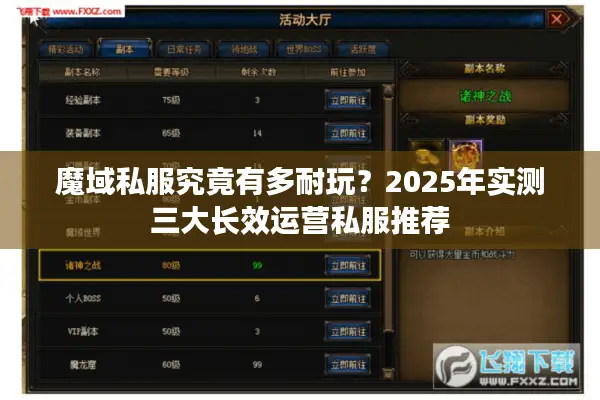 魔域私服究竟有多耐玩？2025年实测三大长效运营私服推荐