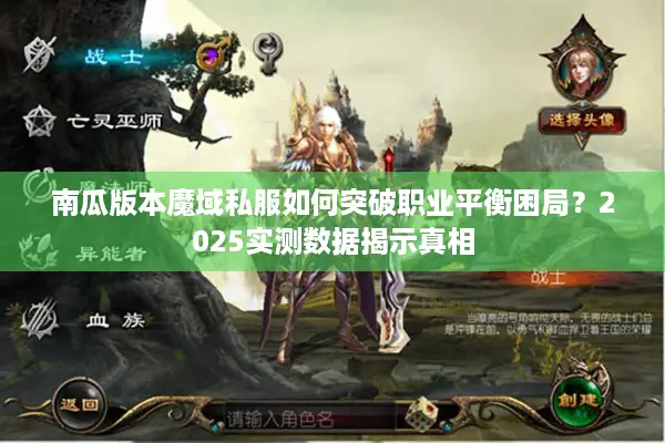 南瓜版本魔域私服如何突破职业平衡困局？2025实测数据揭示真相