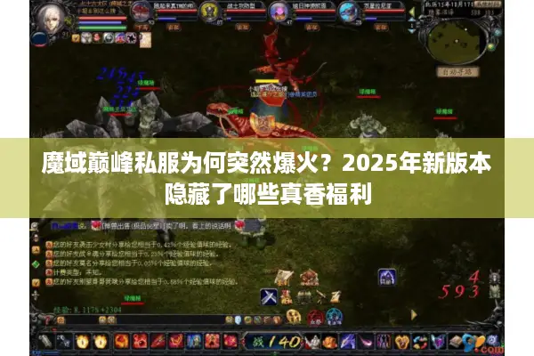 魔域巅峰私服为何突然爆火？2025年新版本隐藏了哪些真香福利
