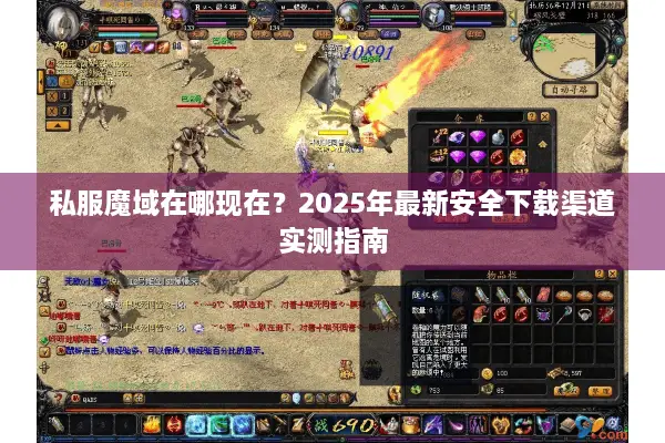私服魔域在哪现在？2025年最新安全下载渠道实测指南