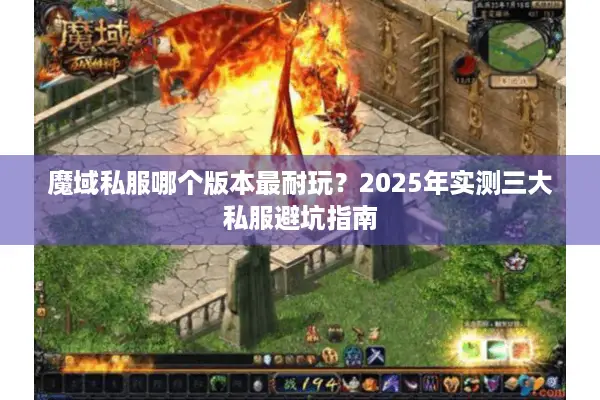 魔域私服哪个版本最耐玩？2025年实测三大私服避坑指南