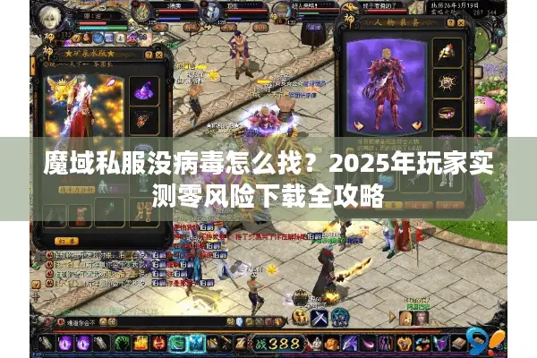 魔域私服没病毒怎么找？2025年玩家实测零风险下载全攻略