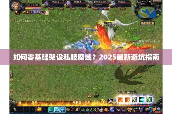 如何零基础架设私服魔域？2025最新避坑指南