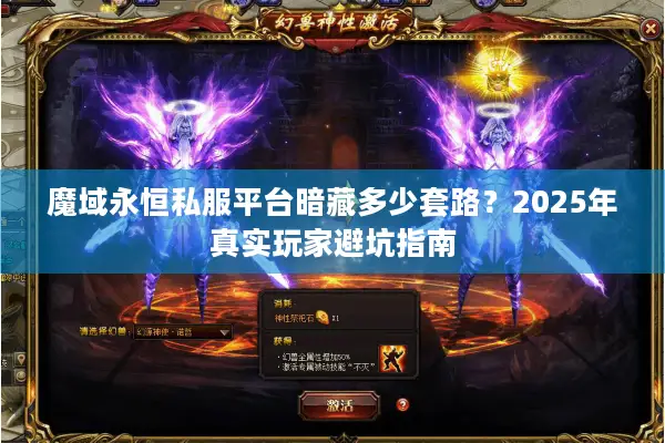 魔域永恒私服平台暗藏多少套路？2025年真实玩家避坑指南